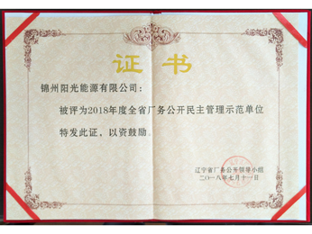 2018年全省場務(wù)公開民主管理示範(fàn)単位証明書