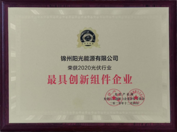 向陽(yáng)而生，向上而行！錦州陽(yáng)光能源再度蟬聯(lián)「PVTOP50」光伏創(chuàng)新榜