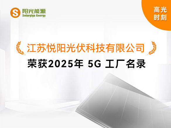 高光時刻 | 國家級榮譽！陽光能源悅陽基地獲評“2025年5G工廠”