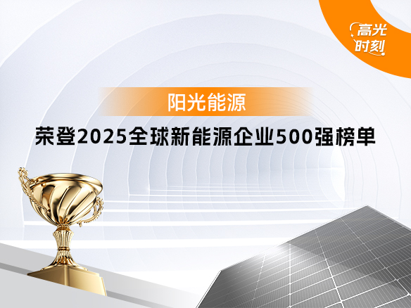 高光時刻 | 陽光能源再次登榜 “2025全球新能源企業(yè)500強”